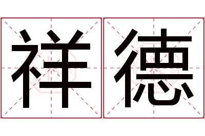 祥德名字寓意