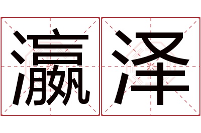瀛泽名字寓意