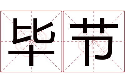 毕节名字寓意 毕节名字寓意