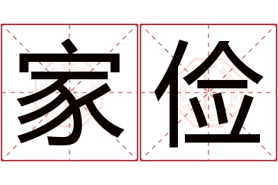 家俭名字寓意