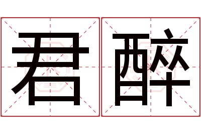 君醉名字寓意