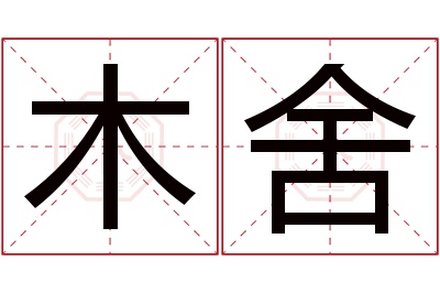 木舍名字寓意