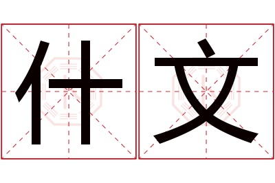 什文名字寓意 什文名字寓意