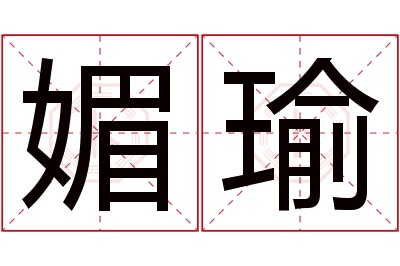 媚瑜名字寓意