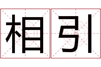 相引名字寓意