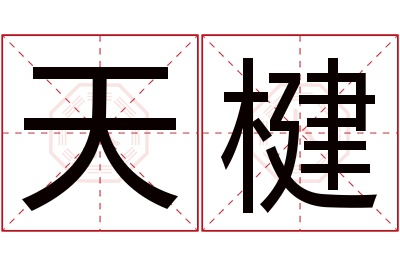 天楗名字寓意 天楗名字寓意
