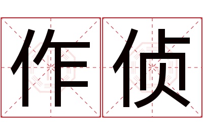 作侦名字寓意