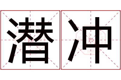 潜冲名字寓意 潜冲名字寓意