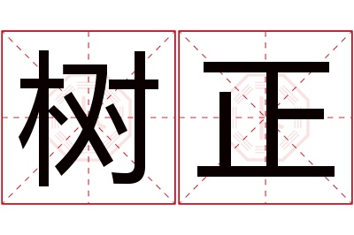 树正名字寓意