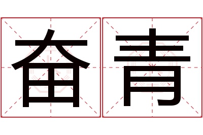 奋青名字寓意