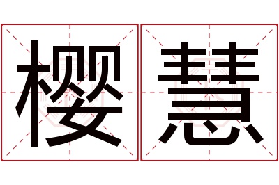樱慧名字寓意 樱慧名字寓意