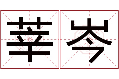 莘岑名字寓意