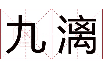 九漓名字寓意