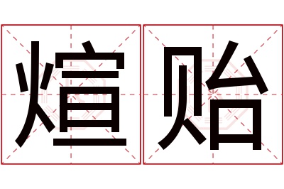 煊贻名字寓意 煊贻名字寓意