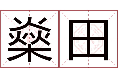 燊田名字寓意