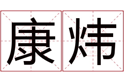 康炜名字寓意