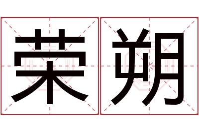 荣朔名字寓意 荣朔名字寓意