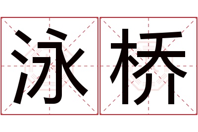 泳桥名字寓意 泳桥名字寓意
