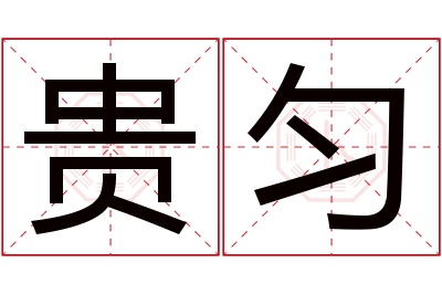 贵匀名字寓意 贵匀名字寓意