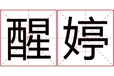 醒婷名字寓意 醒婷名字寓意