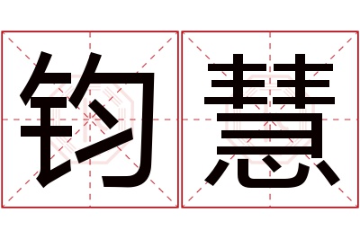 钧慧名字寓意 钧慧名字寓意