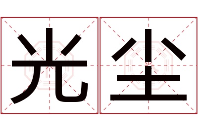 光尘名字寓意