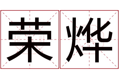 荣烨名字寓意