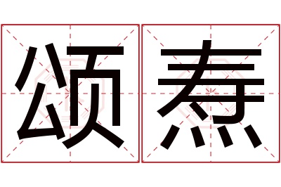 颂焘名字寓意 颂焘名字寓意