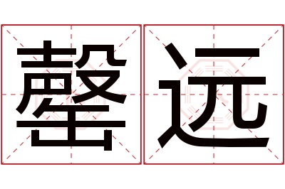 罄远名字寓意 罄远名字寓意