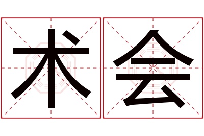 术会名字寓意