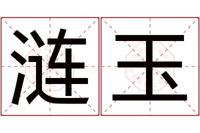 涟玉名字寓意