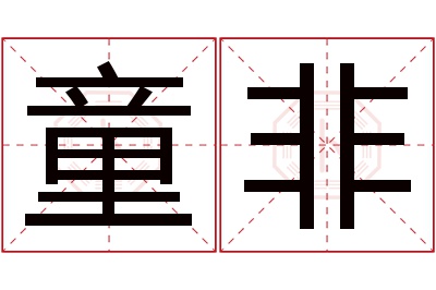 童非名字寓意