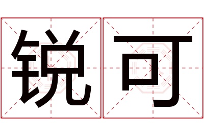 锐可名字寓意