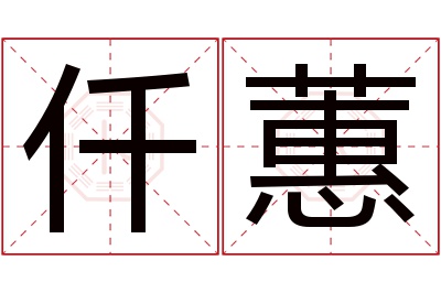 仟蕙名字寓意 仟蕙名字寓意