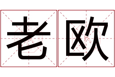 老欧名字寓意 老欧名字寓意