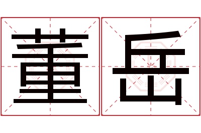 董岳名字寓意 董岳名字寓意