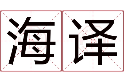 海译名字寓意 海译名字寓意