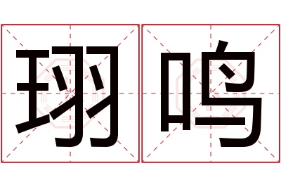 珝鸣名字寓意