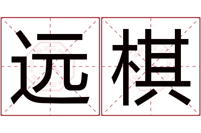 远棋名字寓意 远棋名字寓意