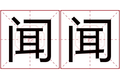 闻闻名字寓意 闻闻名字寓意