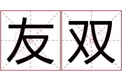 友双名字寓意 友双名字寓意
