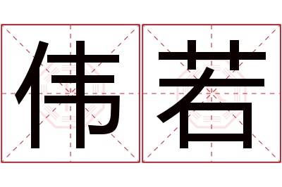 伟若名字寓意