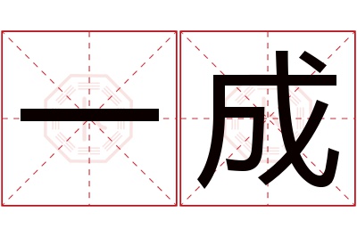 一成名字寓意