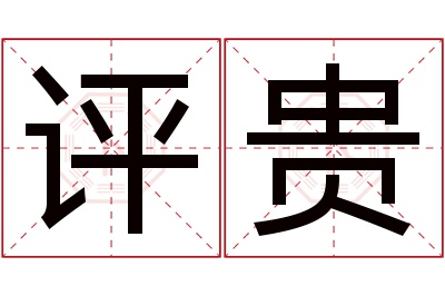 评贵名字寓意