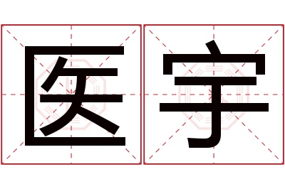 医宇名字寓意