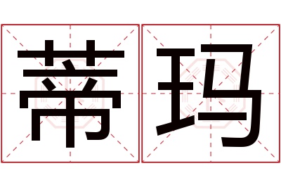 蒂玛名字寓意 蒂玛名字寓意