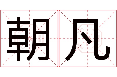 朝凡名字寓意