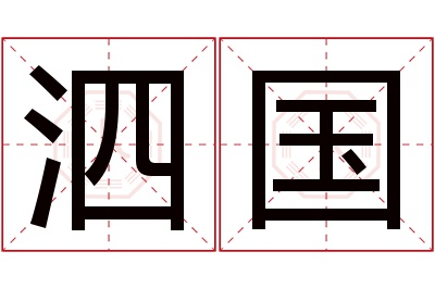 泗国名字寓意 泗国名字寓意