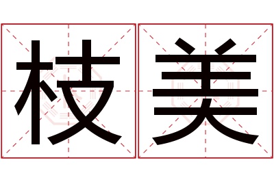 枝美名字寓意 枝美名字寓意