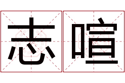 志喧名字寓意